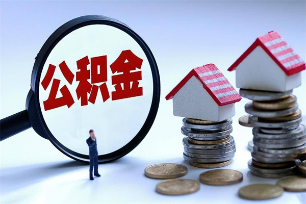 吉林的公积金怎么取出来（城市户口公积金提取需要多长时间）