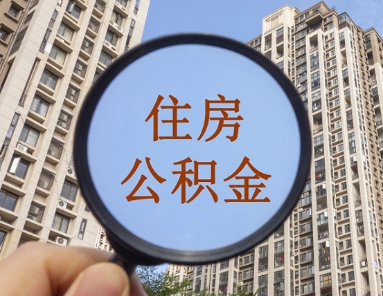 吉林离职后取公积金（离职了取住房公积金需要什么手续）